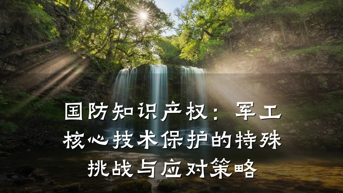 国防知识产权:军工核心技术保护的特殊挑战与应对策略