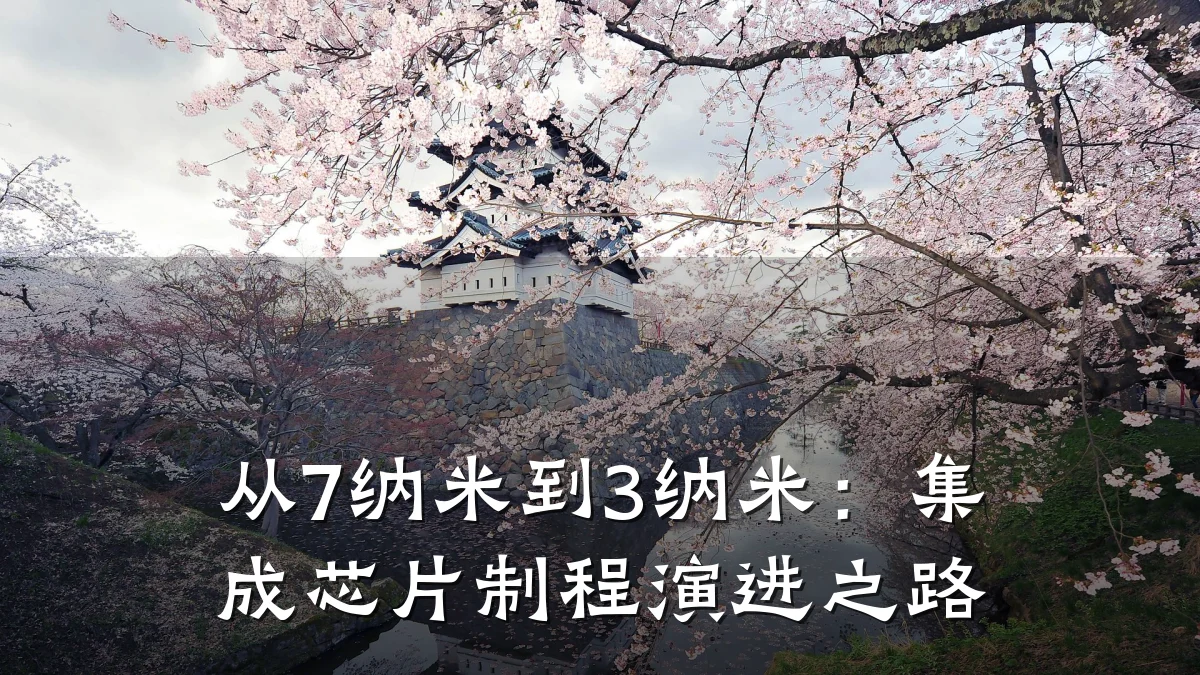 从7纳米到3纳米:集成芯片制程演进之路