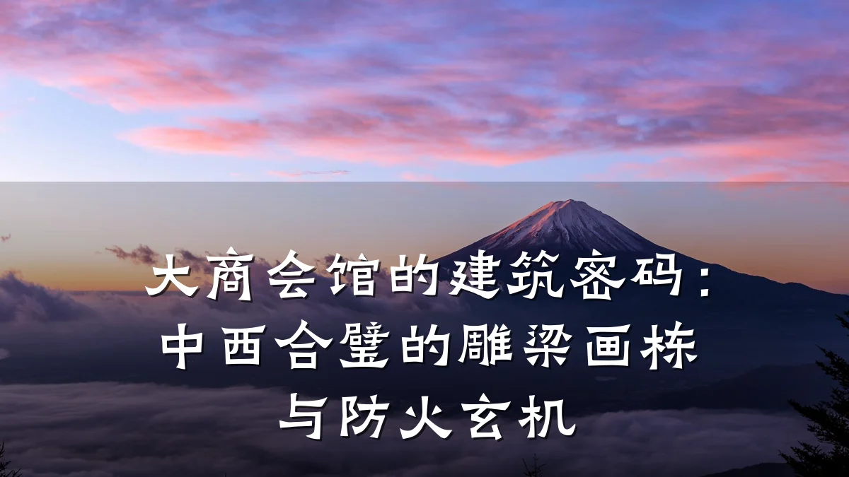 大商会馆的建筑密码：中西合璧的雕梁画栋与防火玄机