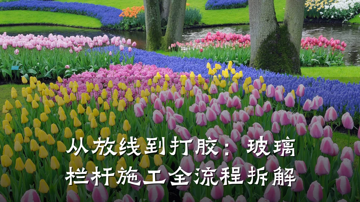 从放线到打胶：玻璃栏杆施工全流程拆解