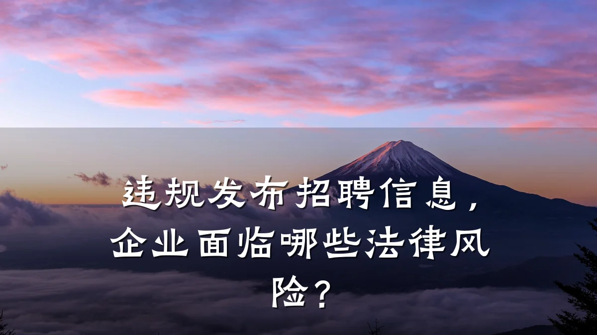 违规发布招聘信息，企业面临哪些法律风险？