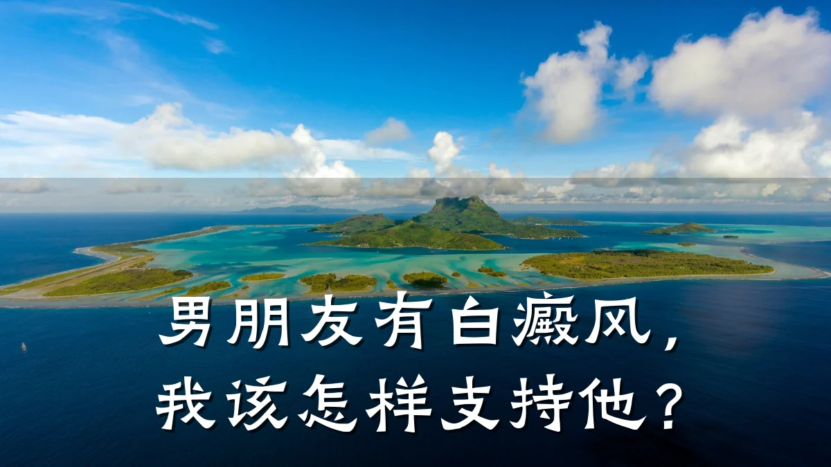 男朋友有白癜风,我该怎样支持他?