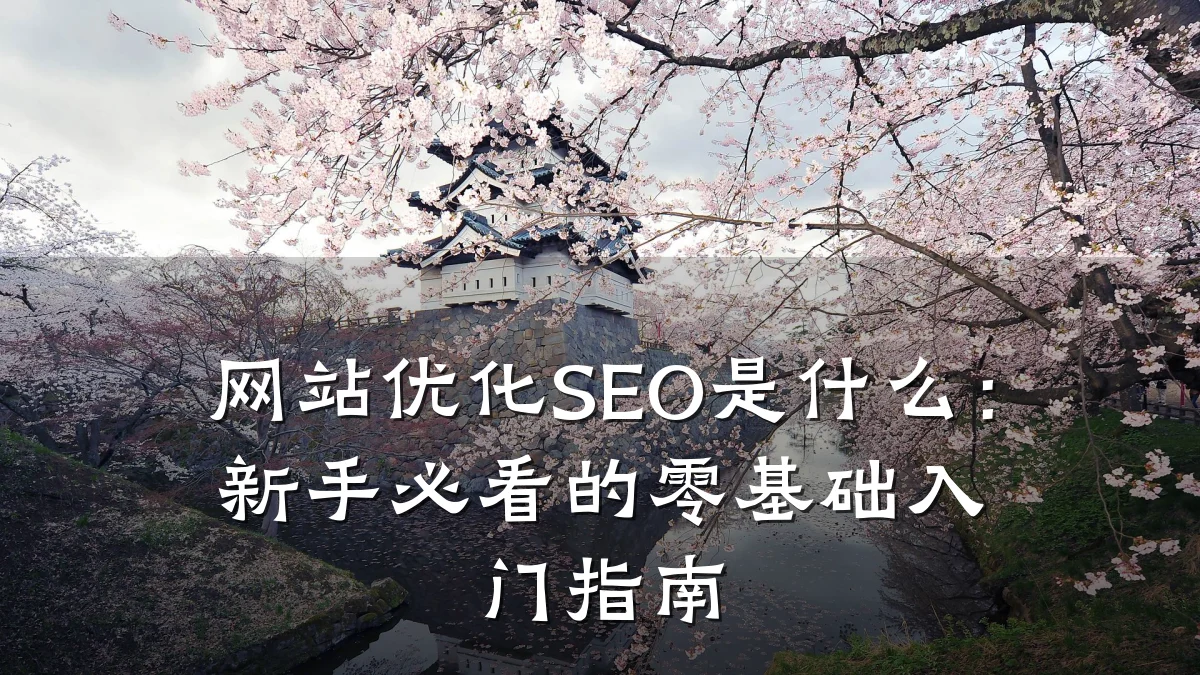 网站优化SEO是什么:新手必看的零基础入门指南