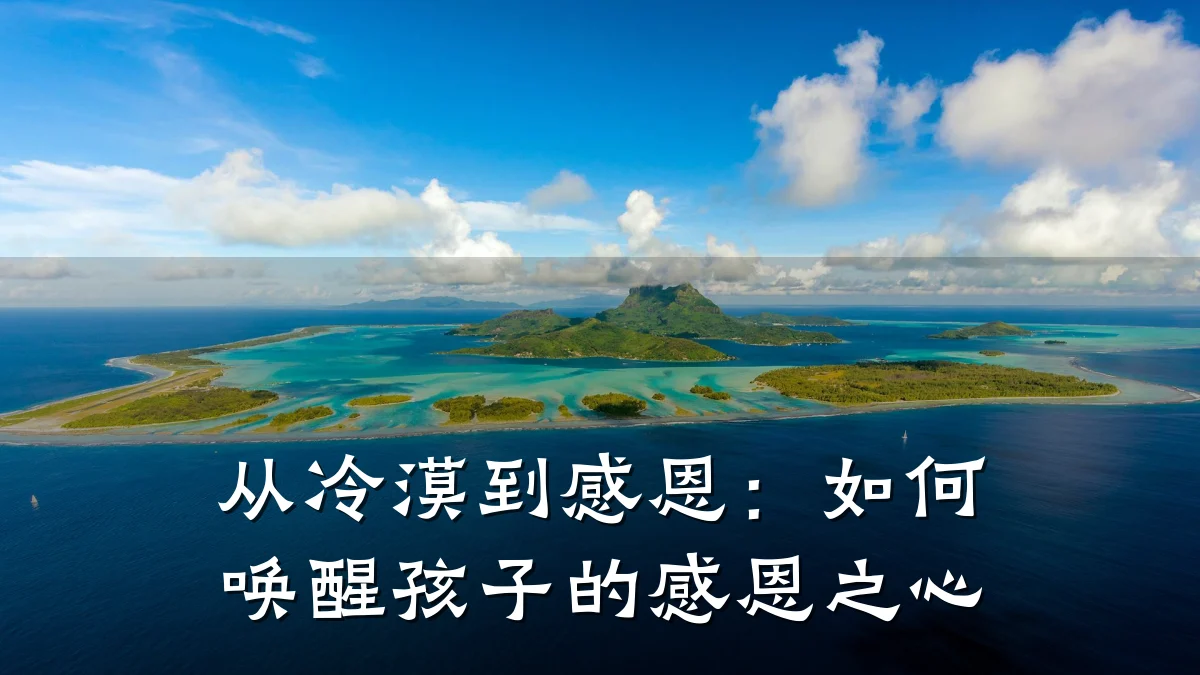 从冷漠到感恩:如何唤醒孩子的感恩之心
