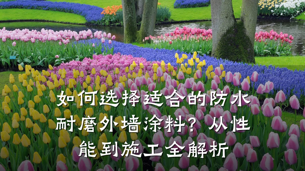 如何选择适合的防水耐磨外墙涂料?从性能到施工全解析
