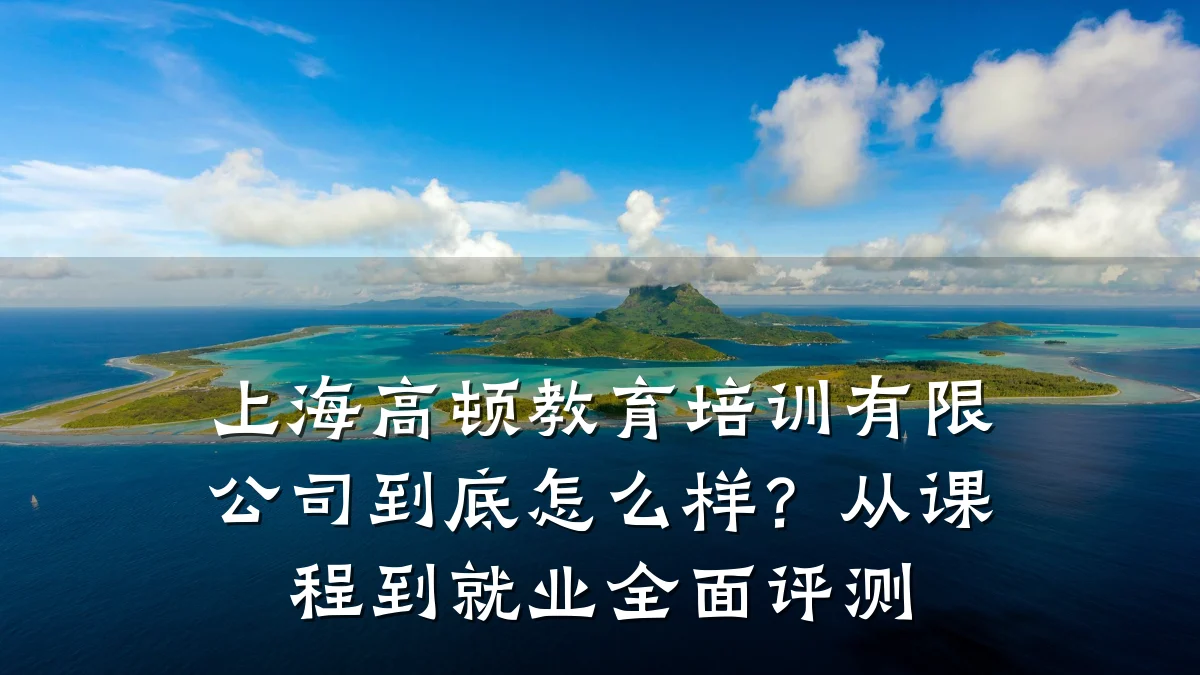 上海高顿教育培训有限公司到底怎么样?从课程到就业全面评测