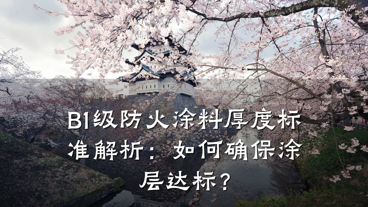 B1级防火涂料厚度标准解析:如何确保涂层达标?