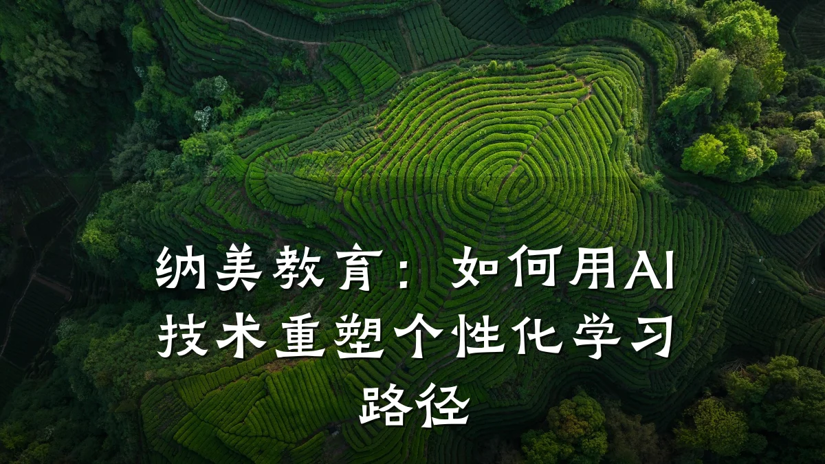 纳美教育：如何用AI技术重塑个性化学习路径