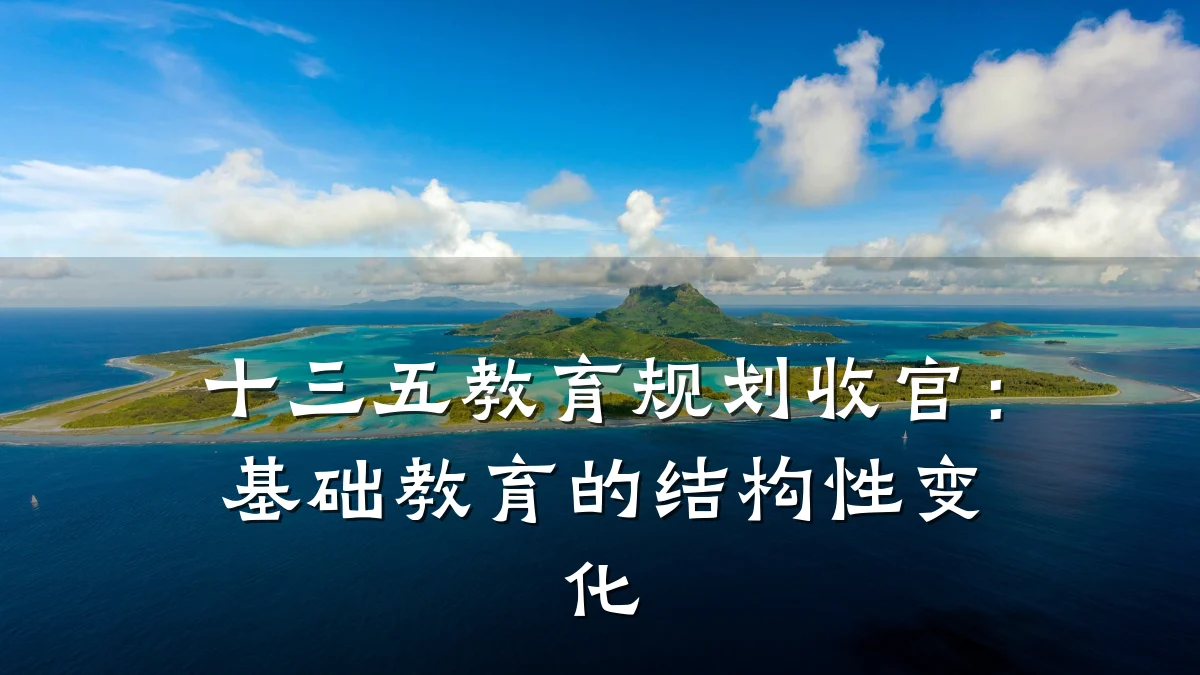 十三五教育规划收官:基础教育的结构性变化